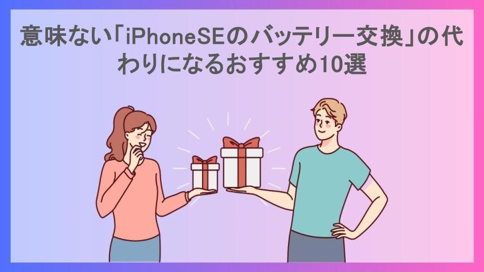 意味ない「iPhoneSEのバッテリー交換」の代わりになるおすすめ10選